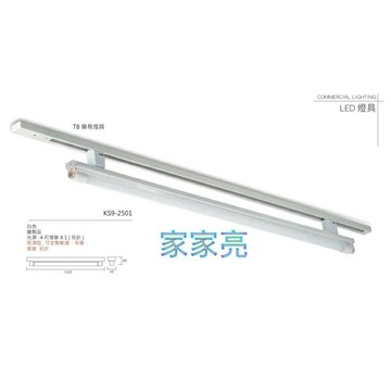 KAOS LED 軌道式 軌道燈T8燈組 軌道型日光燈 4尺 燈管 替換式 白光 自然光 黃光 不含軌道 全電壓 (A Light)