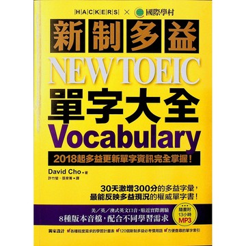 【TOEIC新多益】國際學村-新制多益單字大全(單字)(片語)(文法)(林老書升學專門店)(網路書店)