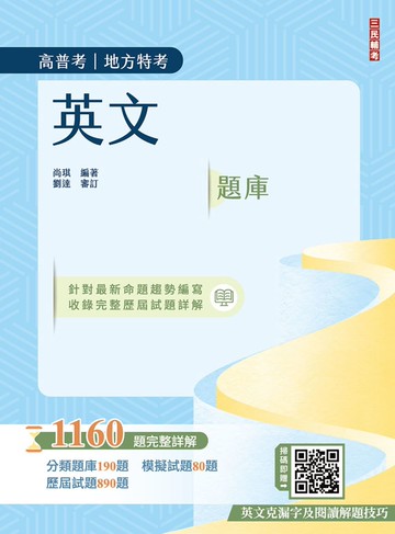 2026英文題庫(高普考/地方特考/三等/四等適用)(總題數1160題，100%題題詳解)
