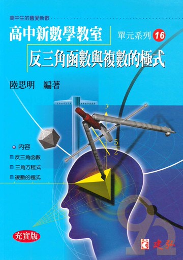 建弘高中陸思明新數學教室16-反三角函數與複數的極式