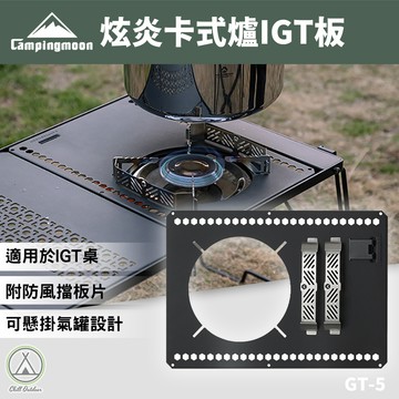 [桃園/新北店面24H出貨]柯曼 IGT桌板 炎卡式爐桌板 GT-5  鐵桌板 爐桌板 桌板