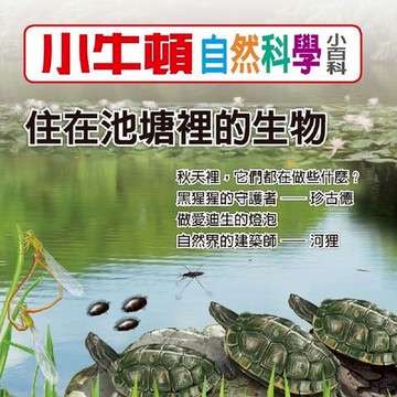 【有聲書】小牛頓自然科學小百科：住在池塘裡的生物