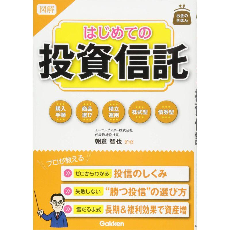 図解 はじめての投資信託