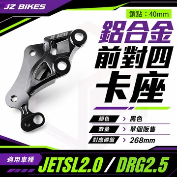 JZ 傑能 JETSL2.0 前對四卡鉗座 對四卡鉗座 鋁合金 對應268mm碟盤 適用 SL2.0 NEW DRGBT