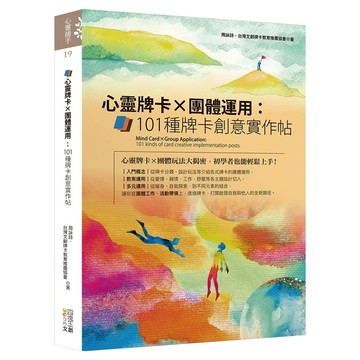 心靈牌卡X團體運用 : 101種牌卡創意實作帖  周詠詩  四塊玉文創