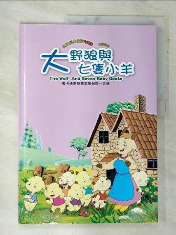 【書寶二手書T8／少年童書_QAL】大野狼與七隻小羊_精平裝： 精裝本