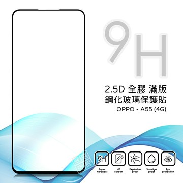 【嚴選外框】 OPPO A55 4G 滿版 全膠 亮面 玻璃貼 玻璃膜 鋼化膜 保護貼 9H 2.5D