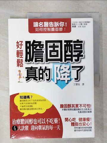 【書寶二手書T5／養生_QZ2】好輕鬆!膽固醇真的降了!