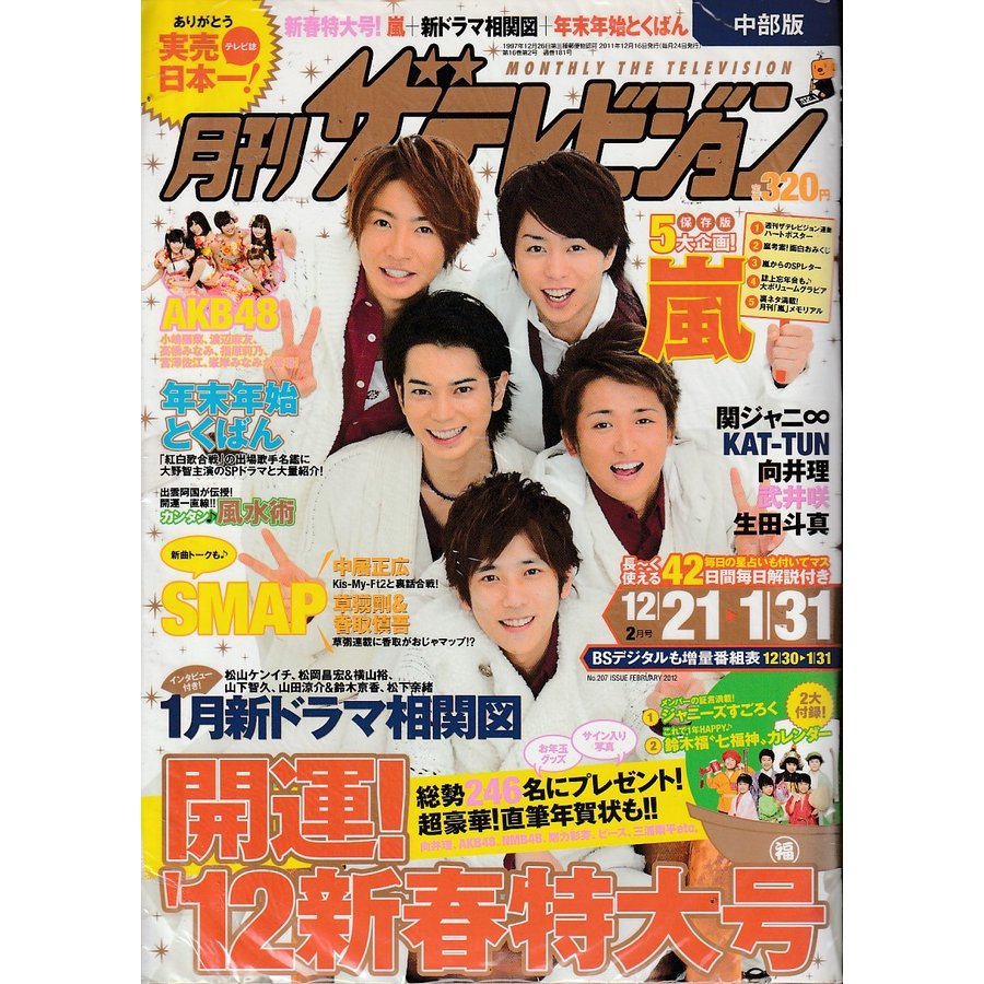 月刊ザテレビジョン　2012年2月号　雑誌