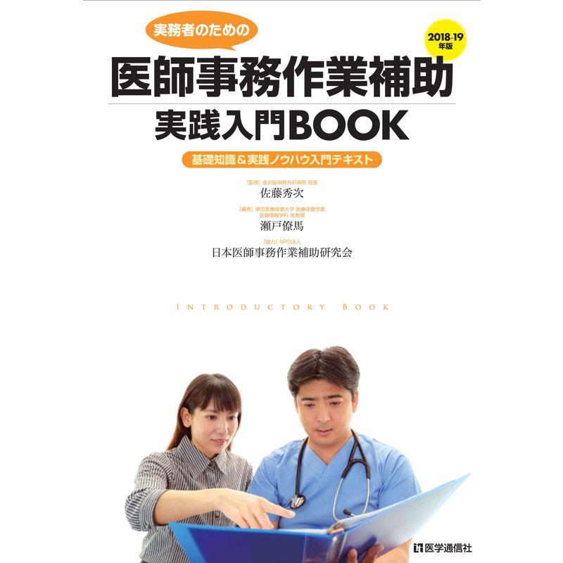 医師事務作業補助実践入門BOOK 2018-19年 (2018-19年)