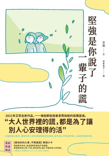 【電子書】堅強是你說了一輩子的謊