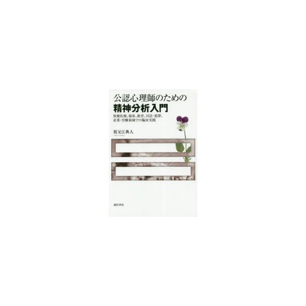 公認心理師のための精神分析入門 保健医療,福祉,教育,司法・犯罪,産業・労働領域での臨床実践