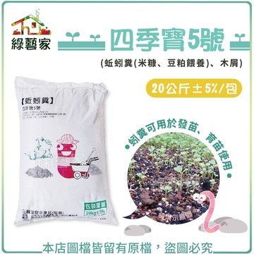 【綠藝家】四季寶5號 20公斤 (蚯蚓糞(米糠、豆粕餵養)、木屑)