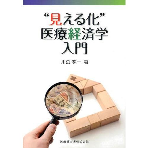 見える化 医療経済学入門