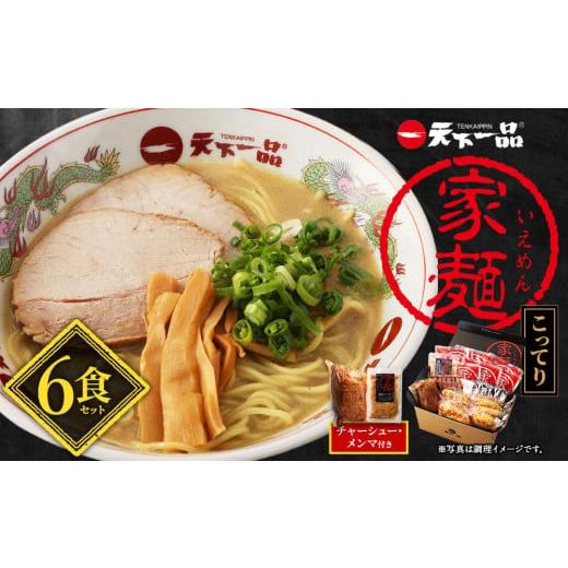 ふるさと納税 京都府 京都市 家麺　こってり６食セット＜チャーシュー・メンマ付き＞（B-JB20）