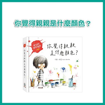 【手上拿書】你覺得親親是什麼顏色？：莫尼的感覺探索立體版 禾流文創 情緒學習 顏色想像力 感覺探索 色彩想像力