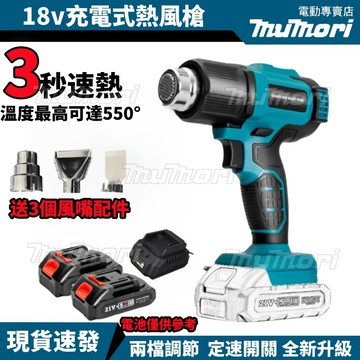 台灣現貨 無線鋰電熱風槍 21V 附塑盒 充電式電烤槍 便攜式熱縮膜烤槍 烘槍 小型熱風機 通用18V牧田鋰電池