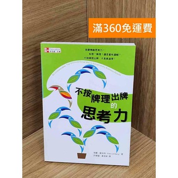 【雷根360免運】【送贈品】不按牌理出牌的思考力 #七成新 #九成新【PIF1291】