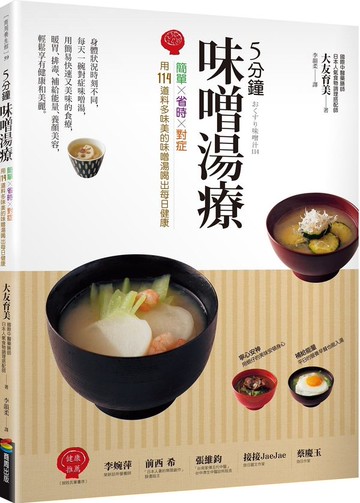 5分鐘味噌湯療：簡單╳省時╳對症～用114道料多味美的味噌湯喝出每日健康【城邦讀書花園】