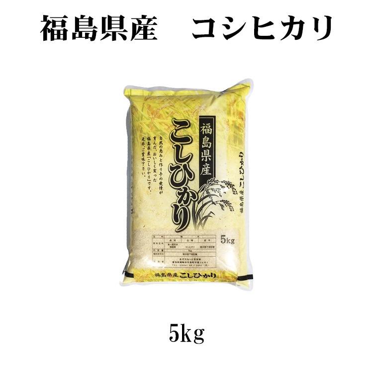 新米 お米 5kg 送料別 白米 コシヒカリ 福島県産 令和5年産 お米 5キロ 食品