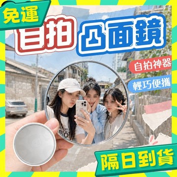 台灣+隔日配🇹🇼凸面鏡 自拍凸面鏡 廣角鏡 隨身鏡 小鏡子 手拿鏡 凸透鏡 拍照凸面鏡 自拍鏡 凸透鏡自拍 後照鏡 鏡子