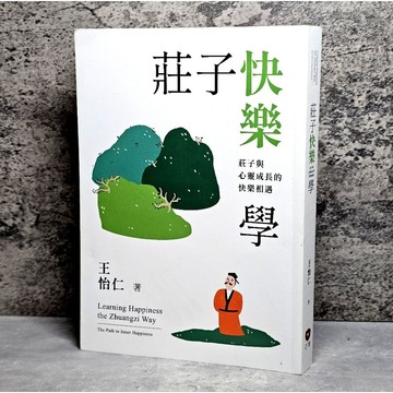 ➤〔特價出清〕書況好➤原價380元 莊子快樂學－莊子與心靈成長的快樂相遇