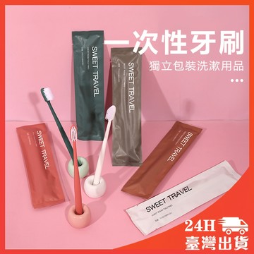 莫蘭迪色系 拋棄式牙刷 牙刷 旅行牙刷組 含牙膏 一次性牙刷 民宿牙刷 民宿備品 超細軟毛 獨立包裝 莫蘭迪色系