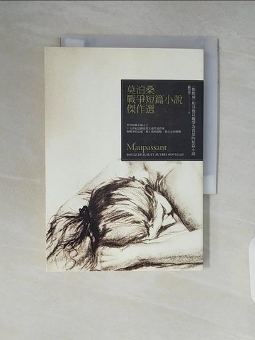 【書寶二手書T9／語言學習_V7R】莫泊桑戰爭短篇小說傑作選：脂肪球和其他戰爭短篇小說_莫泊桑,  嚴慧瑩