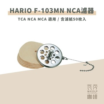 【好評推薦 快速出貨】HARIO F-103MN NCA 濾器 TCA NCA MCA 適用 咖啡配件 含濾紙50枚入