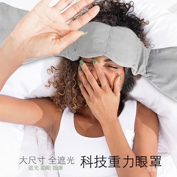✨可開發票#新科技重力眼罩遮光睡眠辦公室護眼眼枕瑜伽時尚旅行睡覺助眠舒適#免運