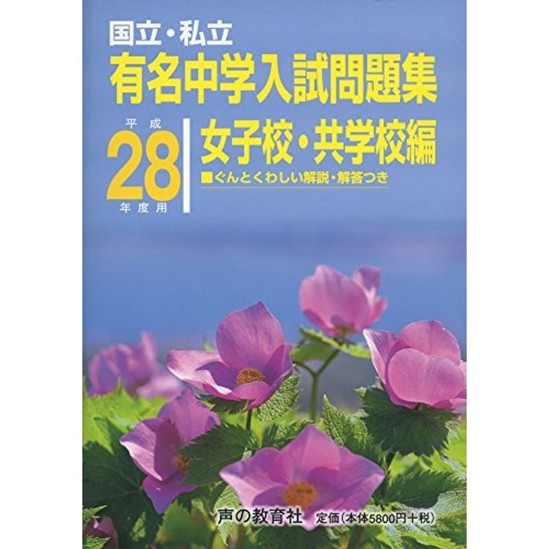 国立・私立有名中学入試問題集女子校・共学校編 平成28年度用