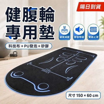 【台灣現貨速發】健腹輪專用墊 健身墊 跳繩墊 瑜珈墊 運動專用軟墊 運動墊 平衡墊 瑜珈軟墊 平衡墊