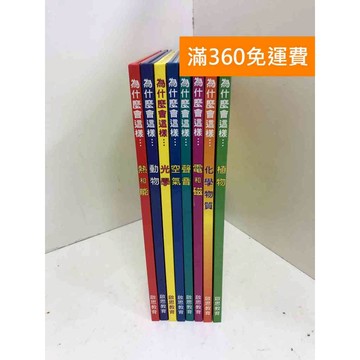 【雷根360免運】【送贈品】為什麼會這樣 共8本 #啟思教育 #九成新 #九成新【P-Y2139】