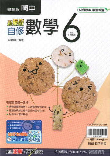 翰林版-國中3下-新無敵自修-數學6-九年級下學期-114學年適用