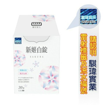 日南製藥 新姬白錠 30錠/盒