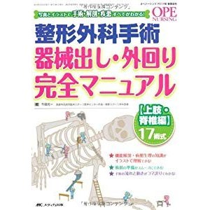 整形外科手術器械出し・外回り完全マニュアル 上肢・脊椎編17術式: 写真と