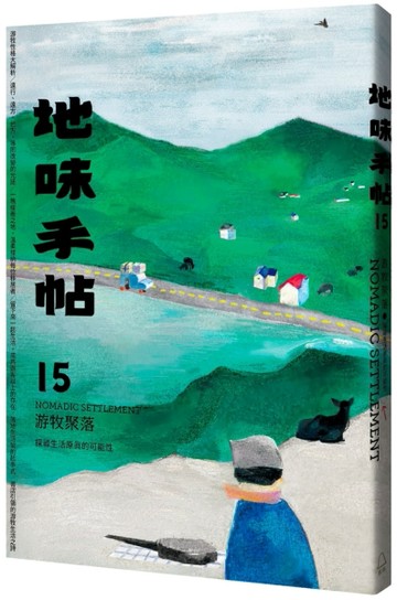 地味手帖NO.15：游牧聚落─探尋生活原真的可能性