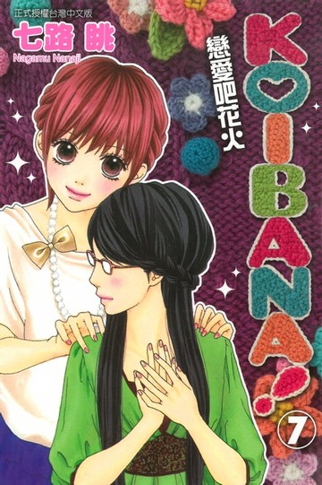 【電子書】KOIBANA!戀愛吧花火 (7)
