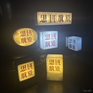 🔥臺灣出貨🔥不想上班那就別上小夜燈可髮光磁吸冰箱貼家居擺件打工人解壓神器