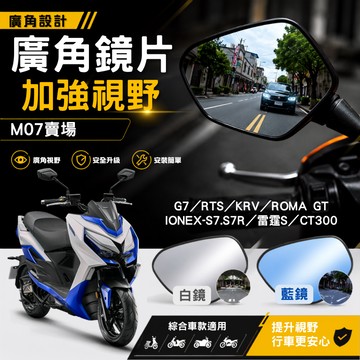 廣角鏡片 加大視野 後照鏡 後視鏡 廣角 G7 RTS KRV ROMA IONEX 雷霆S CT300 M07賣場