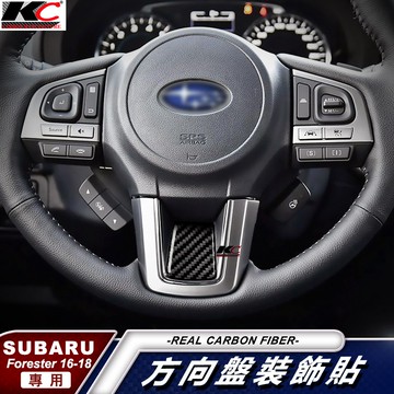 真碳纖維 速霸陸 SUBARU Forester 森林人 內裝EyeSigh 裝飾貼 卡夢 碳纖維 方向盤 貼 汽車百貨