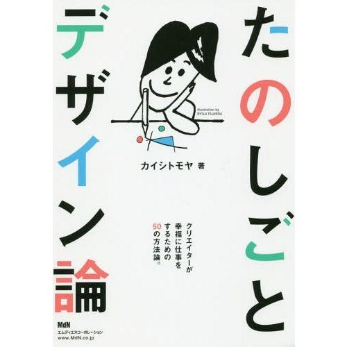 たのしごとデザイン論 クリエイターが幸福に仕事をするための50の方法論