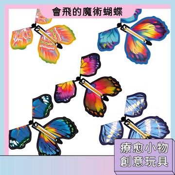 現貨🚀會飛的魔術蝴蝶 書籤蝴蝶 驚喜飛蝴蝶 兒童禮物 趣味舒壓