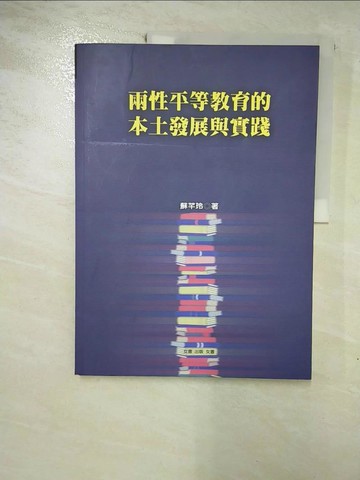 【書寶二手書T4／進修考試_R56】兩性平等教育的本土發展與實踐_蘇芊玲