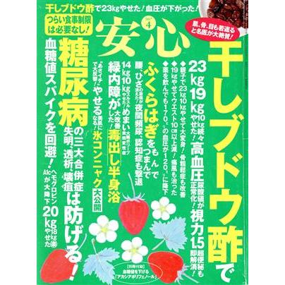 安心(２０１７　４) 月刊誌／マキノ出版