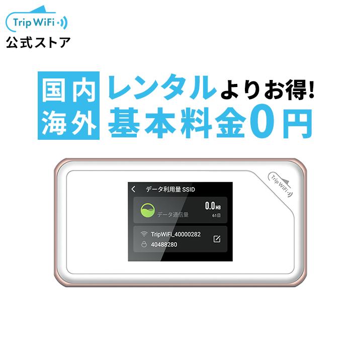 tripwifi　LINEショッピング　モバイルwifi　WiFiルーター　購入　ドコモ　スマホ　Trip　パソコン　海外　au　ソフトバンク　レンタル　simフリー　WiFi】公式　WiFi　ポケットwifi　タブレット