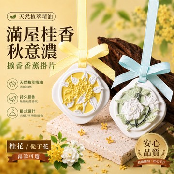 【現貨】浮雕花卉香氛掛片 桂花／梔子花可選 石膏擴香片 車用香氛 衣櫃芳香 香氛吊飾 持久散香 擴香掛片香氛片