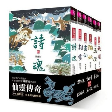 【親子天下】 陳郁如【仙靈傳奇】單冊 1-6集套書