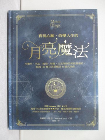 【書寶二手書T1／心靈成長_YY6】實現心願、改變人生的月亮魔法_奧羅拉．凱恩, 舒靈