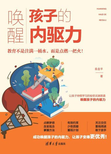 【電子書】唤醒孩子的内驱力
